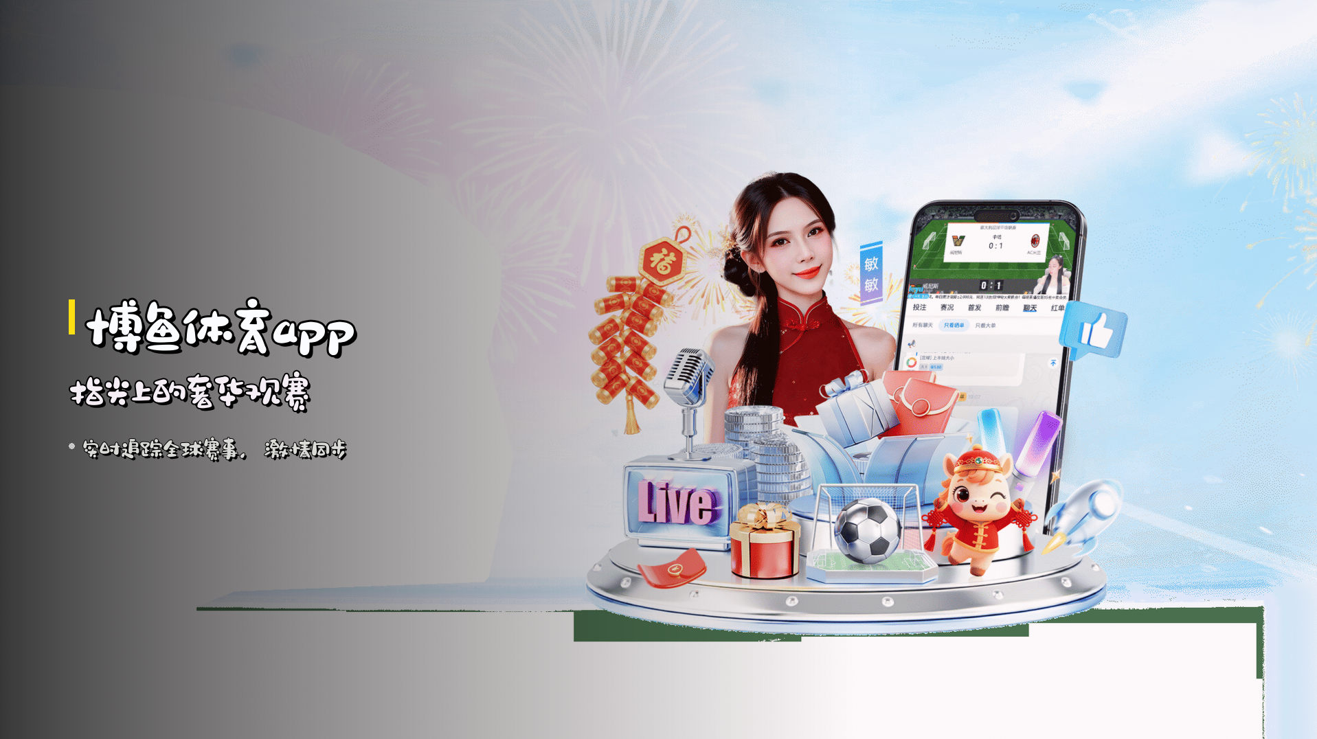 <strong>博鱼体育app</strong> 指尖上的奢华观赛